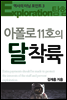 아폴로 11호 달착륙