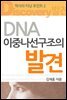 역사의 터닝포인트 2권 : DNA이중나선구조의발견