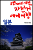 5만km기적, 자전거 세계여행 06 일본