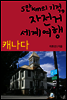 5만km기적, 자전거 세계여행 05 캐나다