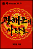 왕관계도로보는 인물