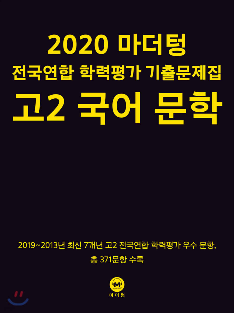 2020 마더텅 전국연합 학력평가 기출문제집 고2 국어 문학