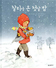 찰리가 온 첫날 밤