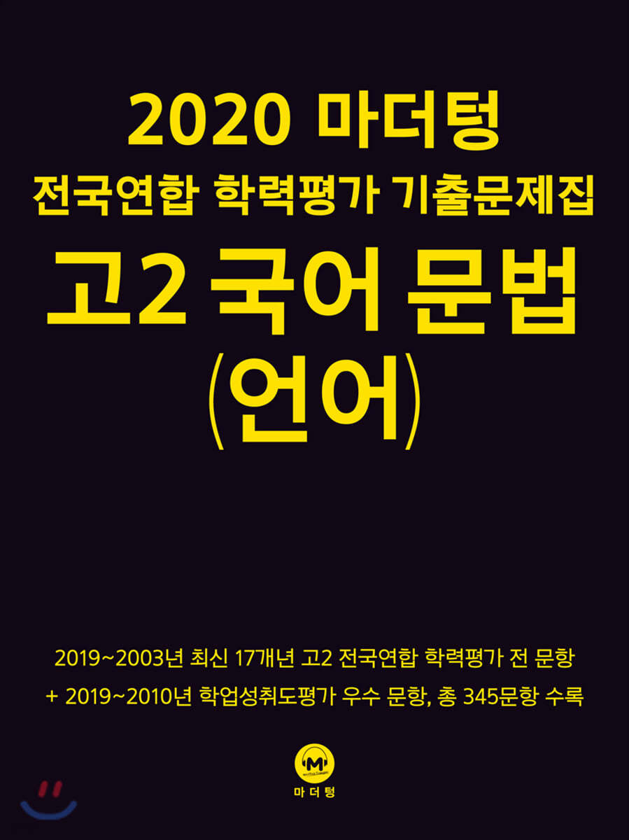 2020 마더텅 전국연합 학력평가 기출문제집 고2 국어 문법(언어)