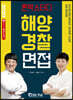 2020 론박스터디 해양경찰 면접