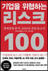 기업을 위협하는 리스크 100