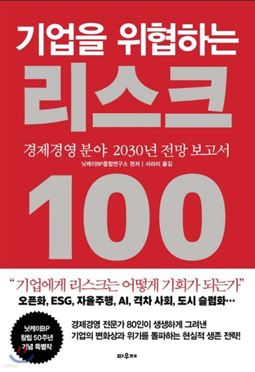 기업을 위협하는 리스크 100