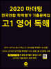 2020 마더텅 전국연합 학력평가 기출문제집 고1 영어 독해
