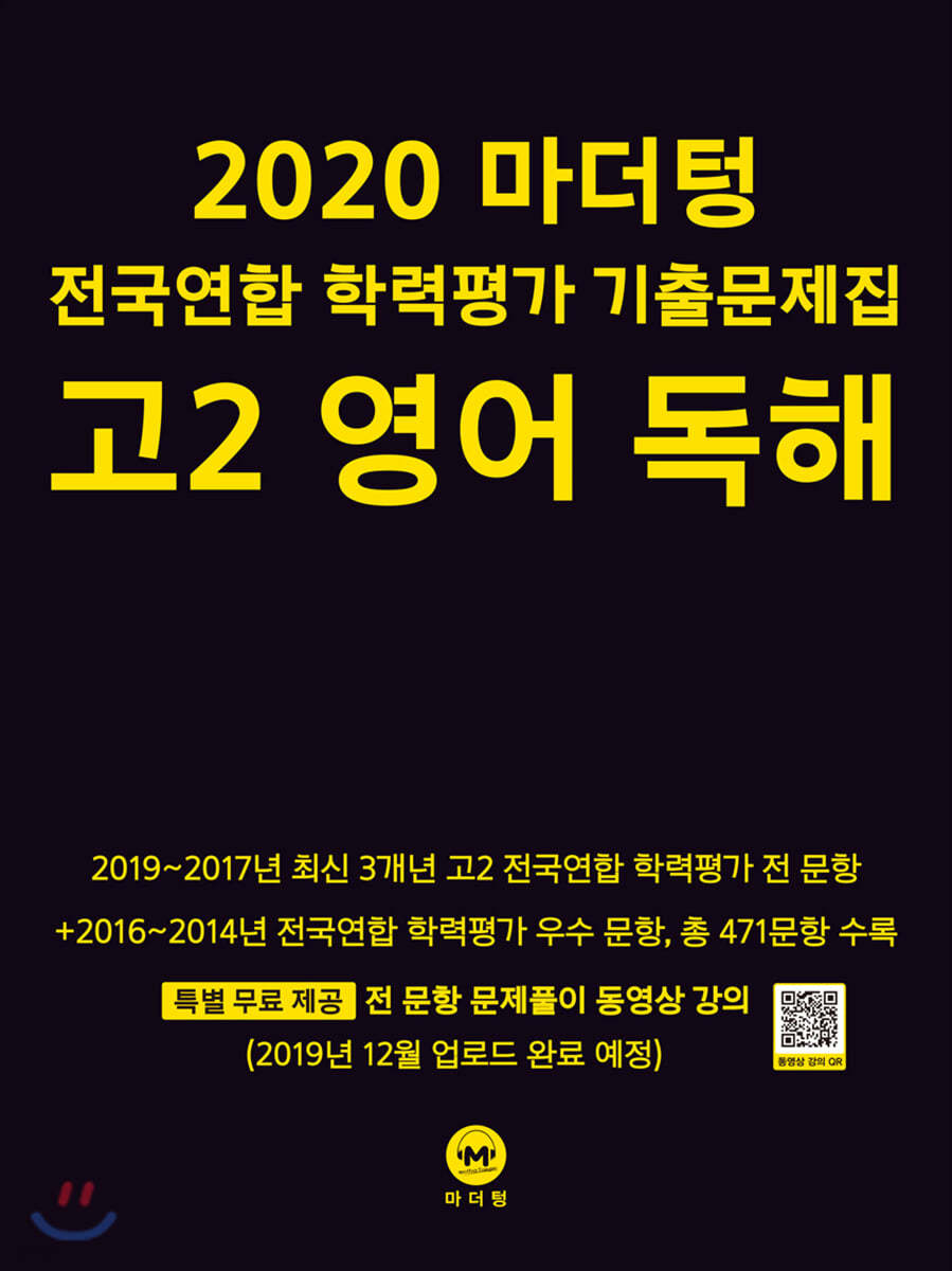 2020 마더텅 전국연합 학력평가 기출문제집 고2 영어 독해