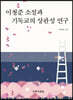 이청준 소설과 기독교의 상관성 연구