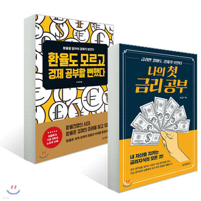 나의 첫 금리 공부 + 환율도 모르고 경제 공부할 뻔했다