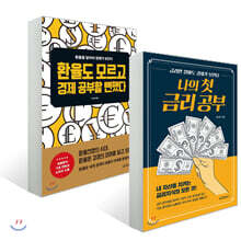 나의 첫 금리 공부 + 환율도 모르고 경제 공부할 뻔했다