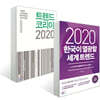 트렌드 코리아 2020 + 2020 한국이 열광할 세계 트렌드