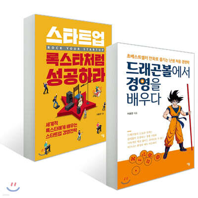드래곤볼에서 경영을 배우다 + 스타트업, 록스타처럼 성공하라