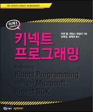 이제 시작이야! 키넥트 프로그래밍