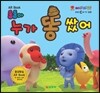 AR BOOK 둥둥아 누가 똥 쌌어