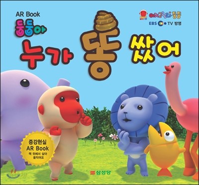 AR BOOK 둥둥아 누가 똥 쌌어