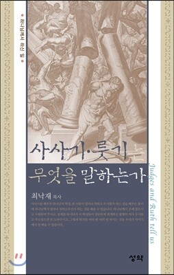 사사기·룻기는 무엇을 말하는가