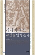 사사기·룻기는 무엇을 말하는가
