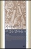 사사기·룻기는 무엇을 말하는가
