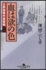 公事宿事件書留帳(19)血は欲の色