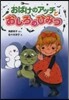 おばけのアッチとおしろのひみつ 小さなお