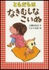 ともだちはなきむしなこいぬ