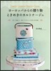 ヨ-ロッパからの贈り物ときめきのカルトナ