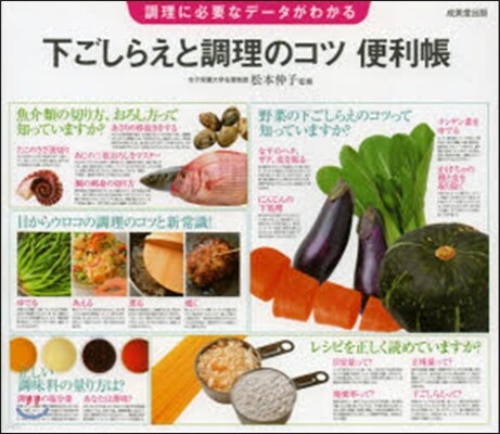 下ごしらえと調理のコツ便利帳