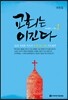 교회는 이긴다 1