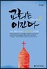 교회는 이긴다 2