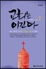 교회는 이긴다 3