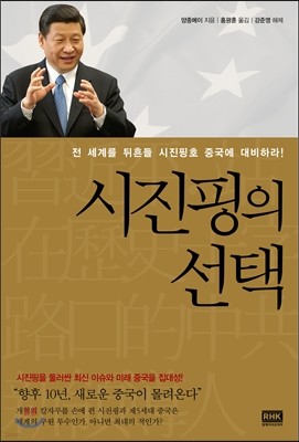 시진핑의 선택