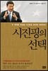시진핑의 선택