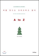 처음 만드는 크리스마스 장식