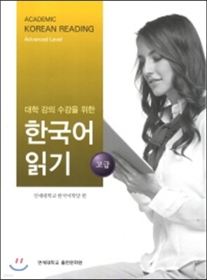 한국어 읽기 고급