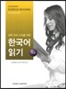 한국어 읽기 고급