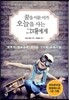 꿈을 이룬 이가 오늘을 사는 그대에게