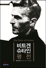 비트겐슈타인 평전