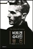 비트겐슈타인 평전