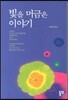 빛을 머금은 이야기