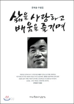 삶을 사랑하고 배움을 즐기며