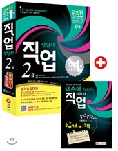 2014 직업상담사 2급 한권으로 끝내기
