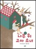 나무 위 고아 소녀