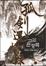 고검환정록 5
