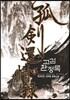 고검환정록 5