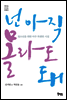 넌 아직 몰라도 돼