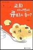 교회 다니면서 큐티도 몰라?