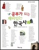 공부가 되는 재미있는 한국사 2