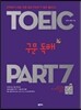 TOEIC 구문 독해 PART 7